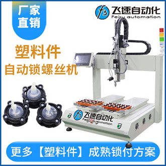 塑料件自動送料擰螺絲機(jī)